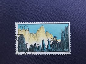 特57黄山邮票16-13信销八品左上方补齿右下折痕余完好，色彩鲜艳无褪色，粉丝特价68元包邮