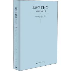 上海学术报告(2017-2018)上海市社会科学界联合会编；许明编2019-11-01