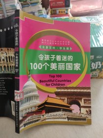 令孩子着迷的100个美丽国家