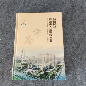 泰州市人民医院年鉴2021