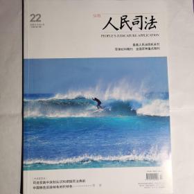 《人民司法》杂志，2020年8月上旬，第22期，全新自然旧