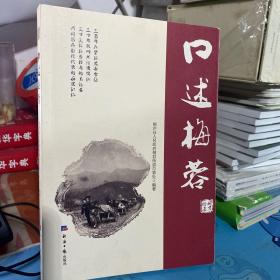 述梅蓉 史学理论 桐庐县桐君街道办事处   正版书籍