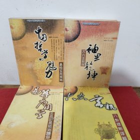 易算应用学+中国哲学的魅力+袖里乾坤+六爻玄机（四本合售）