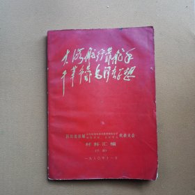 四川省首届活学活用毛泽东思想积极分子、四好单位、五好个人代表大会材料汇编 （下册，1970年文献]