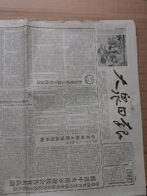 1955年大众日报 1955大众日报 老报纸 五十年代老报纸  1955年老报纸