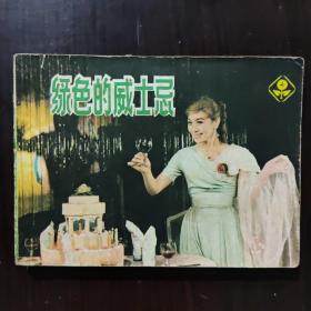 连环画 绿色的威士忌 1983