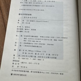 撒马尔罕的金桃：唐代舶来品研究
