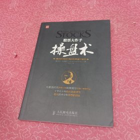 股票大作手操盘术：融合时间和价格的利弗莫尔准则