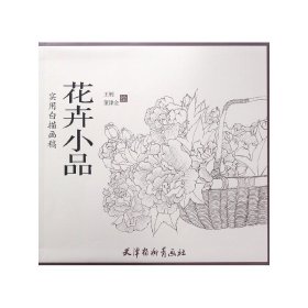 花卉小品/实用白描画稿