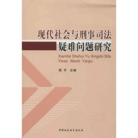 孔夫子旧书网--现代社会与刑事司法疑难问题研究陈平编