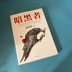暗黑者