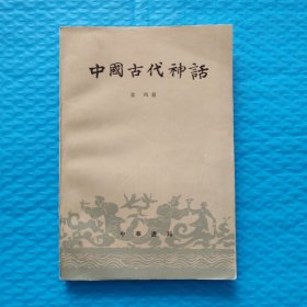 中国古代神话 袁珂（修订本） 正版书籍，保存完好，实拍图片，品相好