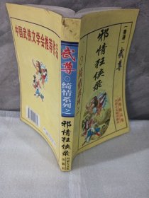 邪情狂侠录
