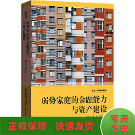 弱势家庭的金融能力与资产建设:理论与实务(社会工作精品教材)