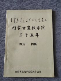 内蒙古农牧学院三十五年 1952——1987