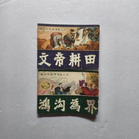 文帝耕田 、鸿沟为界 连环画（2册合售）