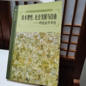 技术理性、社会发展与自由：科技法学导论