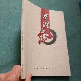 沙澧记忆