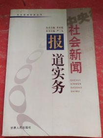 社会新闻报道实务