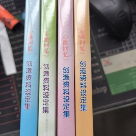 心跳回忆 -创造资料设定集绿心跳-红心跳-黄心跳-蓝心跳