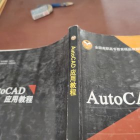 AutoCAD应用教程