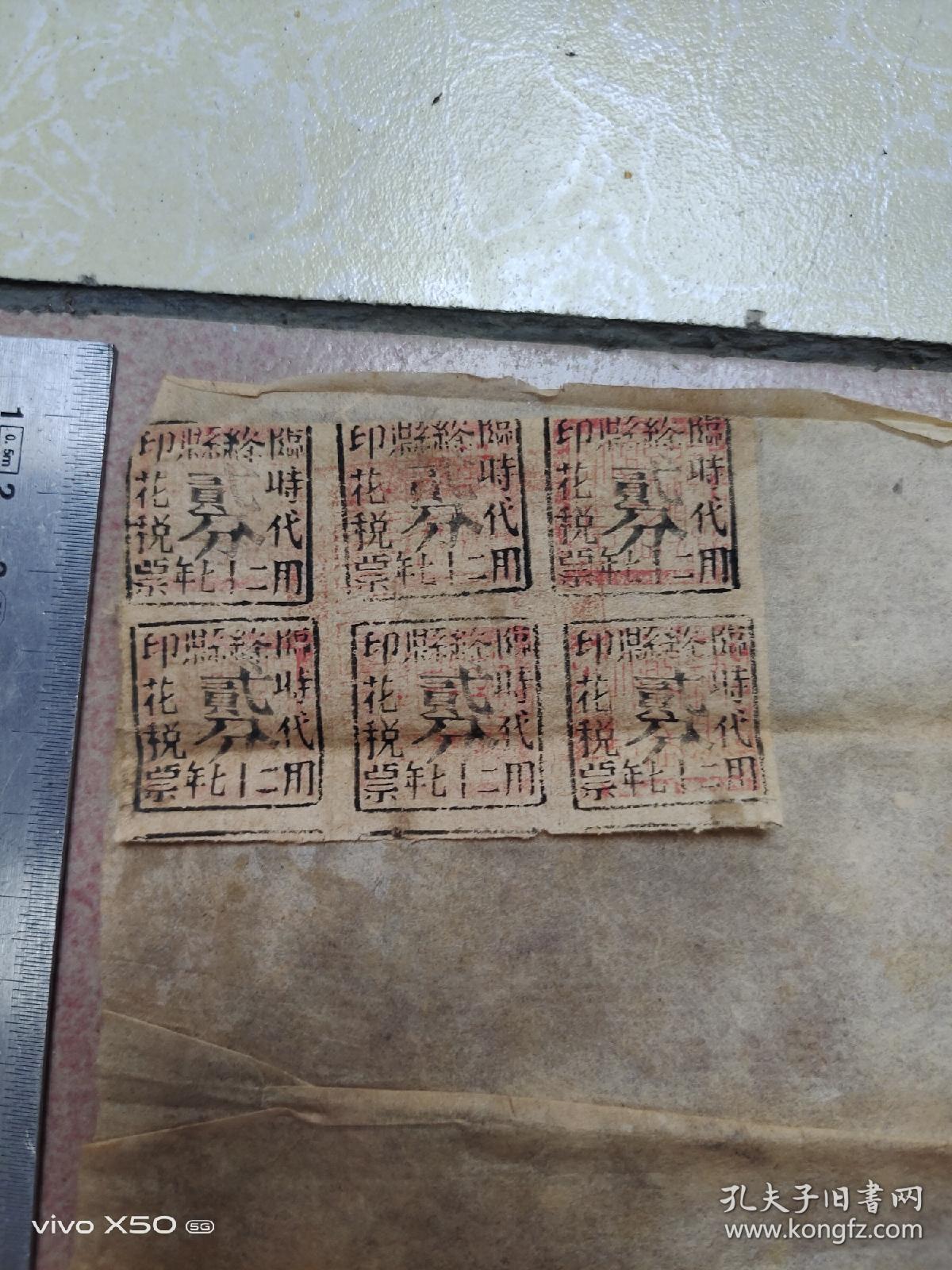 绛县27年临时代用印花税票1分
