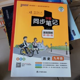 21版学霸同步笔记--23.初中历史九年级（统编版）