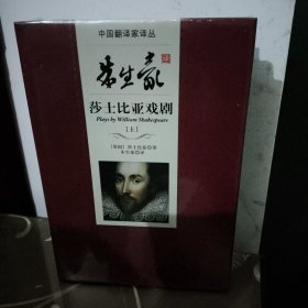 中国翻译家译丛：朱生豪译莎士比亚戏剧 上下全两册（塑封全新未拆）