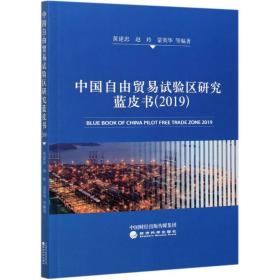 中国自由贸易试验区研究蓝皮书(2019) 经济理论、法规 黄建忠 赵玲 蒙英华 等 新华正版