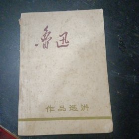 《鲁迅作品选讲》 （山东大学中文系1972年5月1版1印）（包邮）