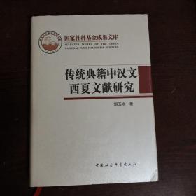 传统典籍中汉文西夏文献研究