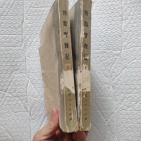 侍卫官杂记（上下）