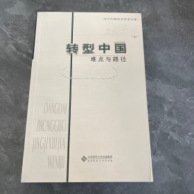 当代中国经济学家文库 转型中国：难点与路径