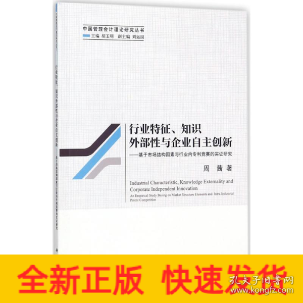 行业特征、知识外部性与企业自主创新--基于市场结构因素与行业内专利竞赛的实证研究