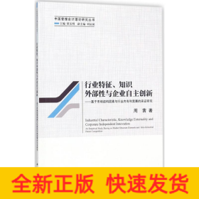 行业特征、知识外部性与企业自主创新--基于市场结构因素与行业内专利竞赛的实证研究