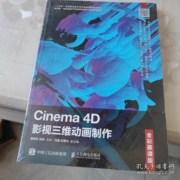 Cinema4D影视三维动画制作（全彩慕课版）