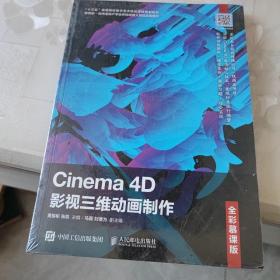 Cinema4D影视三维动画制作（全彩慕课版）