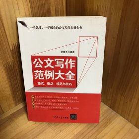 公文写作范例大全：格式、要点、规范与技巧