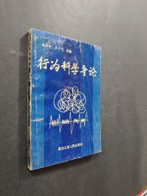 行为科学导论