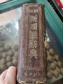 新编新知识辞典