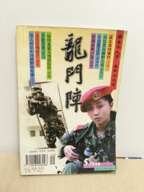 龙门阵1998年第5