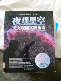 夜观星空：天文观测实践指南