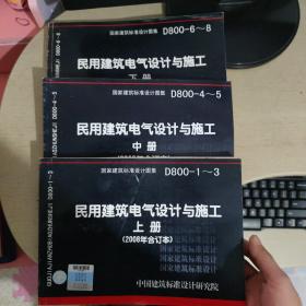 D800-1~3民用建筑电气设计与施工上册（2008年合订本）