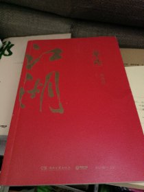 郭论3：江湖