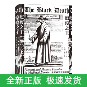 瘟疫之王：黑死病及其后世界