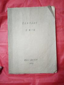 普通植物病理学（新疆农业大学.新疆八一农学院.作者自己的书）1956年，珍贵张翰文老师的书！师恩难忘！