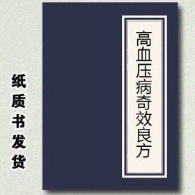 高血压病奇效良方 陈青红著 人民军医出版社 , 2010.05