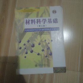 材料科学基础（第三版）