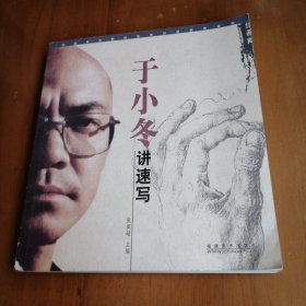 于小冬讲速写