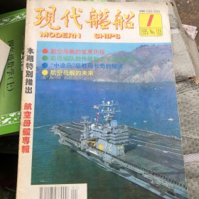 现代舰船1995/1（航空母舰专辑）